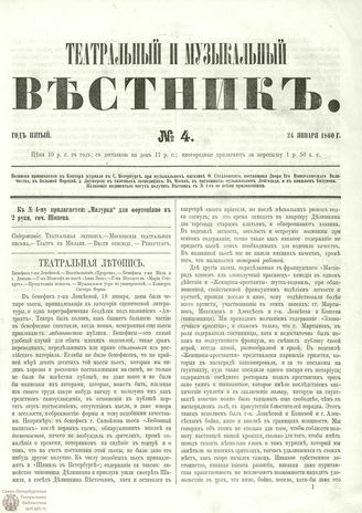 ТЕАТРАЛЬНЫЙ И МУЗЫКАЛЬНЫЙ ВЕСТНИК. 1860. №4