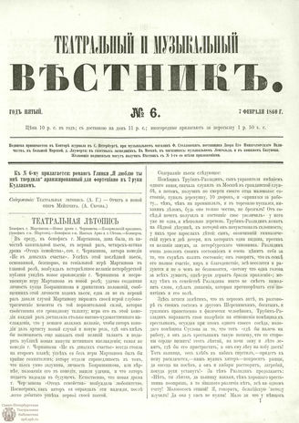 ТЕАТРАЛЬНЫЙ И МУЗЫКАЛЬНЫЙ ВЕСТНИК. 1860. №6