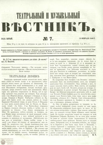 ТЕАТРАЛЬНЫЙ И МУЗЫКАЛЬНЫЙ ВЕСТНИК. 1860. №7