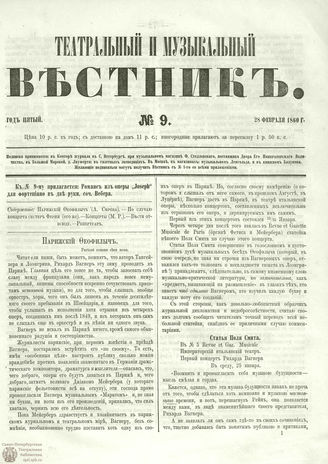 ТЕАТРАЛЬНЫЙ И МУЗЫКАЛЬНЫЙ ВЕСТНИК. 1860. №9