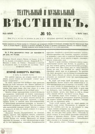 ТЕАТРАЛЬНЫЙ И МУЗЫКАЛЬНЫЙ ВЕСТНИК. 1860. №10