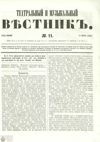 ТЕАТРАЛЬНЫЙ И МУЗЫКАЛЬНЫЙ ВЕСТНИК. 1860. №11