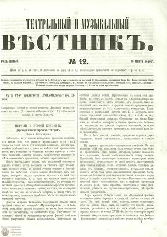 ТЕАТРАЛЬНЫЙ И МУЗЫКАЛЬНЫЙ ВЕСТНИК. 1860. №12