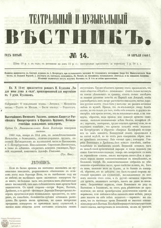 ТЕАТРАЛЬНЫЙ И МУЗЫКАЛЬНЫЙ ВЕСТНИК. 1860. №14