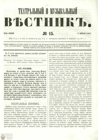 ТЕАТРАЛЬНЫЙ И МУЗЫКАЛЬНЫЙ ВЕСТНИК. 1860. №15