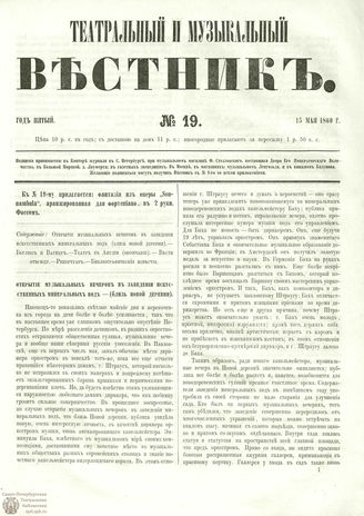 ТЕАТРАЛЬНЫЙ И МУЗЫКАЛЬНЫЙ ВЕСТНИК. 1860. №19