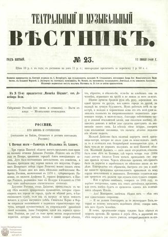 ТЕАТРАЛЬНЫЙ И МУЗЫКАЛЬНЫЙ ВЕСТНИК. 1860. №23