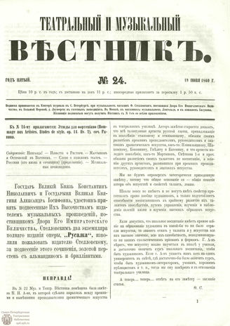ТЕАТРАЛЬНЫЙ И МУЗЫКАЛЬНЫЙ ВЕСТНИК. 1860. №24
