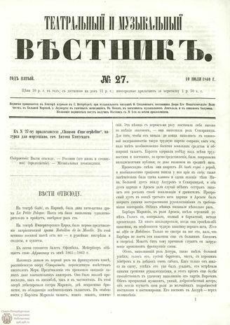 ТЕАТРАЛЬНЫЙ И МУЗЫКАЛЬНЫЙ ВЕСТНИК. 1860. №27