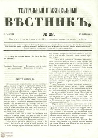 ТЕАТРАЛЬНЫЙ И МУЗЫКАЛЬНЫЙ ВЕСТНИК. 1860. №28