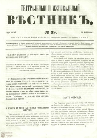 ТЕАТРАЛЬНЫЙ И МУЗЫКАЛЬНЫЙ ВЕСТНИК. 1860. №29