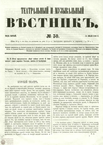 ТЕАТРАЛЬНЫЙ И МУЗЫКАЛЬНЫЙ ВЕСТНИК. 1860. №30