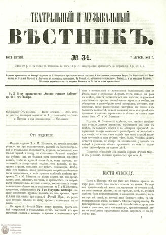 ТЕАТРАЛЬНЫЙ И МУЗЫКАЛЬНЫЙ ВЕСТНИК. 1860. №31