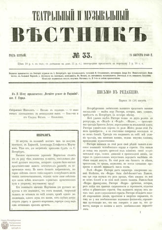 ТЕАТРАЛЬНЫЙ И МУЗЫКАЛЬНЫЙ ВЕСТНИК. 1860. №33