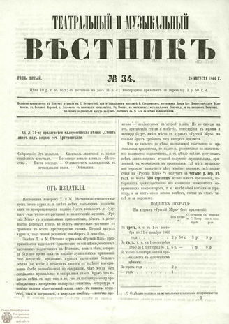 ТЕАТРАЛЬНЫЙ И МУЗЫКАЛЬНЫЙ ВЕСТНИК. 1860. №34