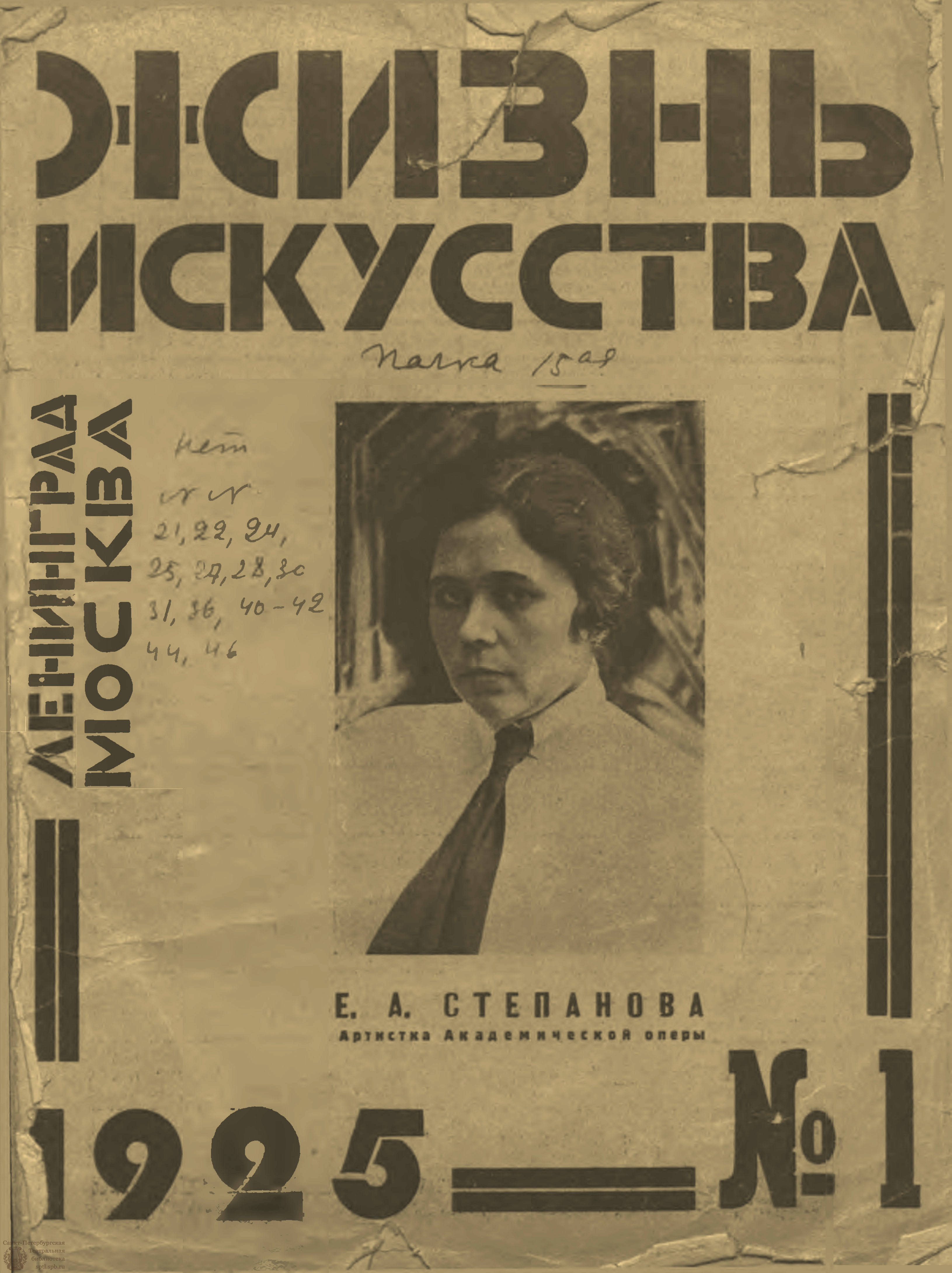 ЖИЗНЬ ИСКУССТВА. 1925. №1 - Театральная Электронная библиотека