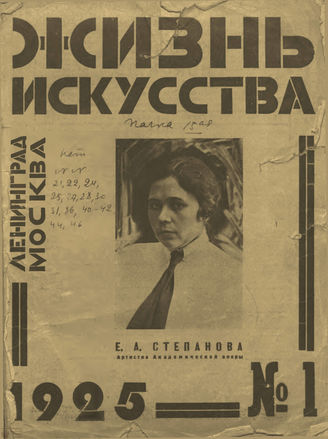 ЖИЗНЬ ИСКУССТВА. 1925