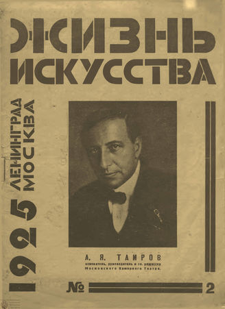 ЖИЗНЬ ИСКУССТВА. 1925. №2