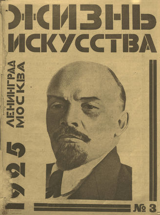 ЖИЗНЬ ИСКУССТВА. 1925. №3