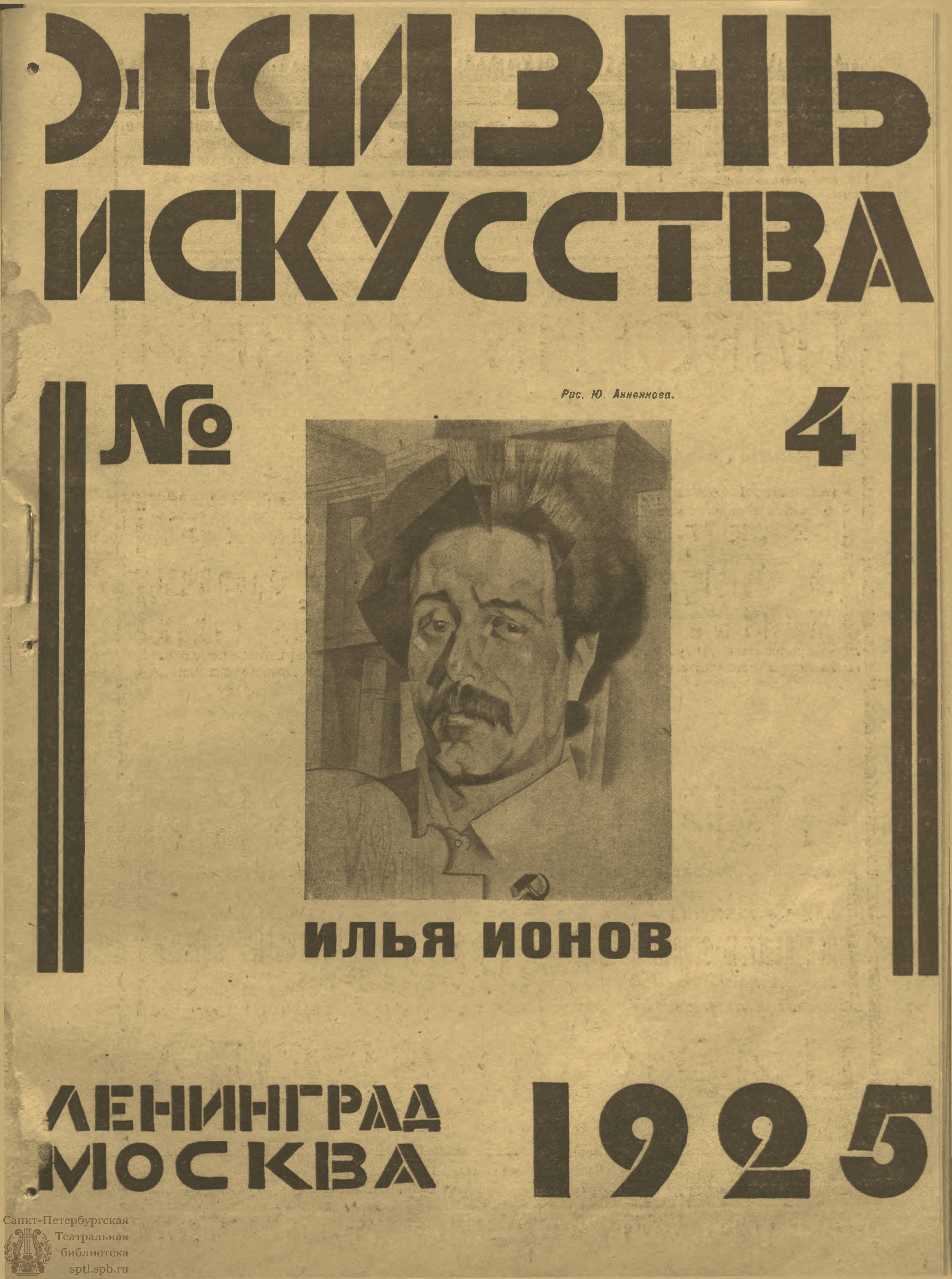 Театральная Электронная библиотека | ЖИЗНЬ ИСКУССТВА. 1925. №4