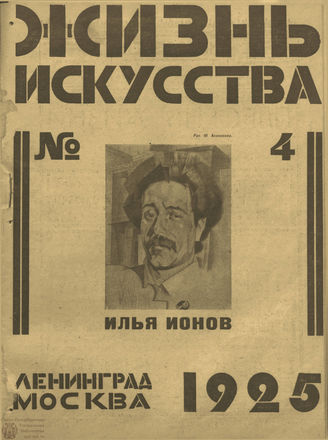 ЖИЗНЬ ИСКУССТВА. 1925. №4