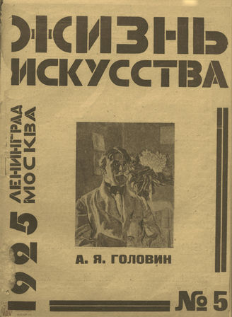 ЖИЗНЬ ИСКУССТВА. 1925. №5