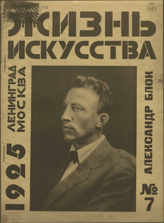 ЖИЗНЬ ИСКУССТВА. 1925. №7
