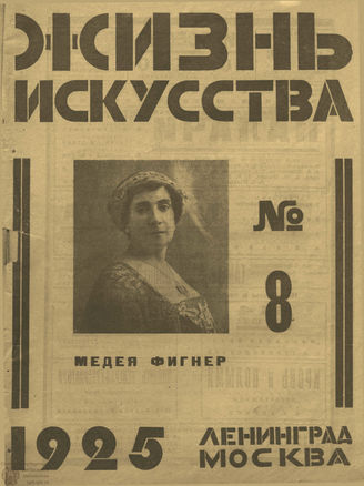 ЖИЗНЬ ИСКУССТВА. 1925. №8