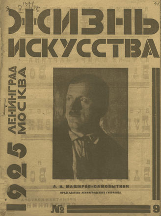 ЖИЗНЬ ИСКУССТВА. 1925. №9