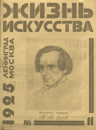 ЖИЗНЬ ИСКУССТВА. 1925. №11