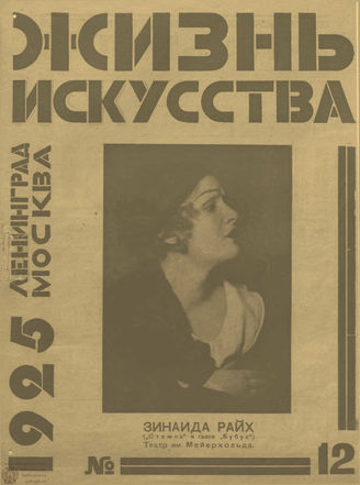 ЖИЗНЬ ИСКУССТВА. 1925. №12