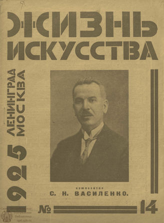 ЖИЗНЬ ИСКУССТВА. 1925. №14