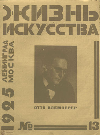 ЖИЗНЬ ИСКУССТВА. 1925. №13