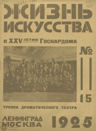 ЖИЗНЬ ИСКУССТВА. 1925. №15