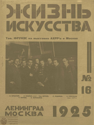 ЖИЗНЬ ИСКУССТВА. 1925. №16