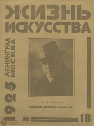 ЖИЗНЬ ИСКУССТВА. 1925. №18