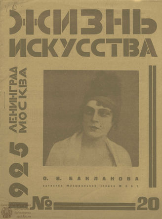 ЖИЗНЬ ИСКУССТВА. 1925. №20