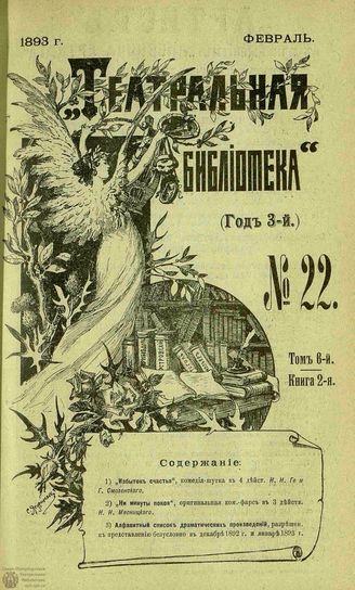ТЕАТРАЛЬНАЯ БИБЛИОТЕКА. 1893. №22
