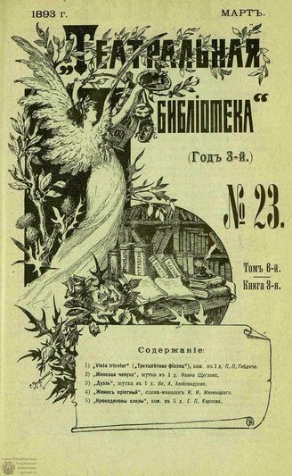 ТЕАТРАЛЬНАЯ БИБЛИОТЕКА. 1893. №23