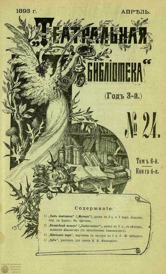ТЕАТРАЛЬНАЯ БИБЛИОТЕКА. 1893. №24