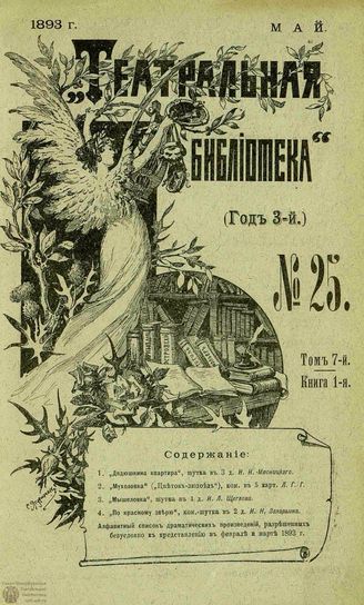 ТЕАТРАЛЬНАЯ БИБЛИОТЕКА. 1893. №25