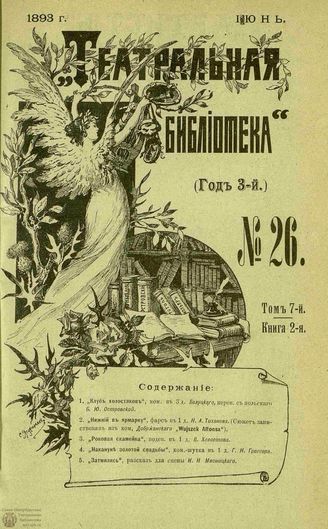 ТЕАТРАЛЬНАЯ БИБЛИОТЕКА. 1893. №26