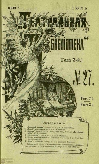 ТЕАТРАЛЬНАЯ БИБЛИОТЕКА. 1893. №27