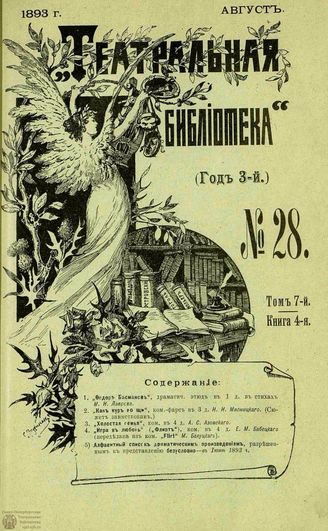 ТЕАТРАЛЬНАЯ БИБЛИОТЕКА. 1893. №28