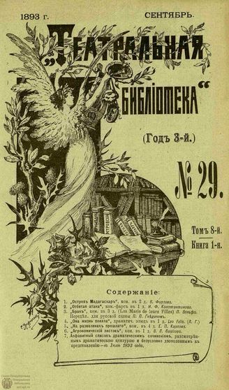 ТЕАТРАЛЬНАЯ БИБЛИОТЕКА. 1893. №29