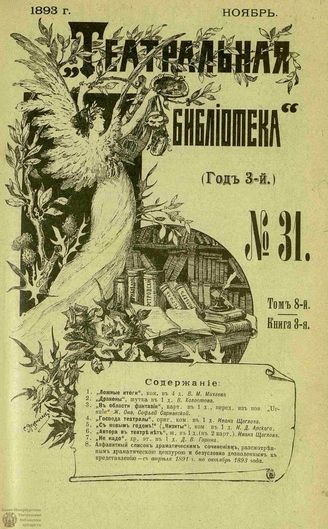 ТЕАТРАЛЬНАЯ БИБЛИОТЕКА. 1893. №31