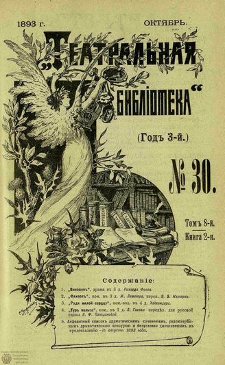 ТЕАТРАЛЬНАЯ БИБЛИОТЕКА. 1893. №30