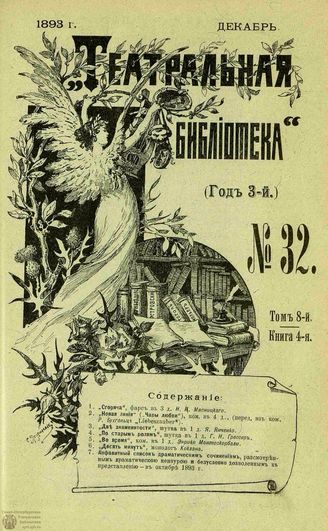 ТЕАТРАЛЬНАЯ БИБЛИОТЕКА. 1893. №32