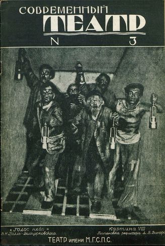 СОВРЕМЕННЫЙ ТЕАТР. 1929. №3