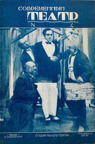 СОВРЕМЕННЫЙ ТЕАТР. 1929. №4